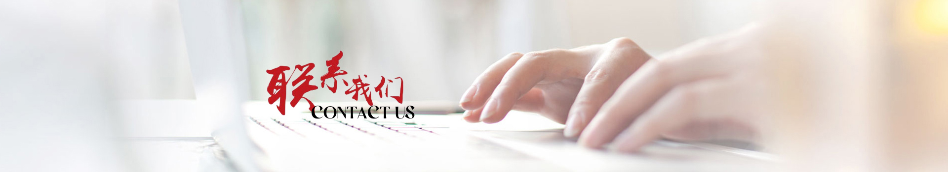 聯系我們